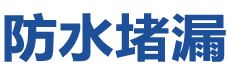 盐源防水补漏公司